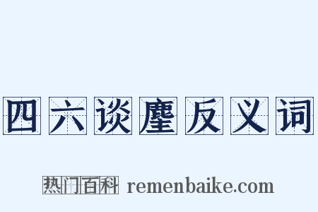 四六谈麈反义词是什么意思的图片